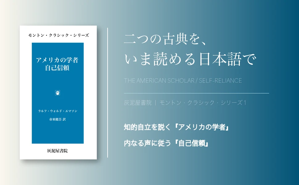 『アメリカの学者・自己信頼』表紙と「二つの古典を、いま読める日本語で」の見出しを示す画像