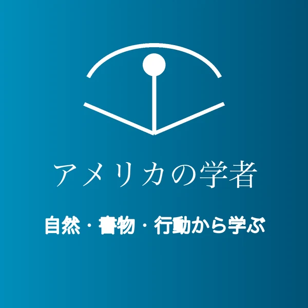 自然・書物・行動から学ぶ『アメリカの学者』を表す図