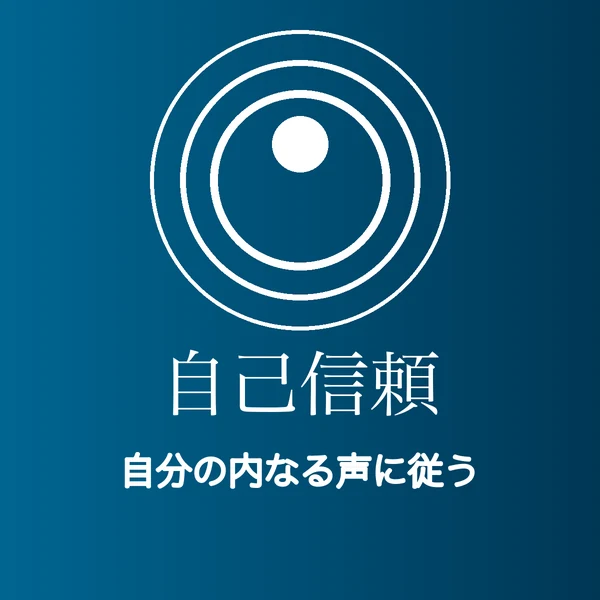 自分の内なる声に従う『自己信頼』を表す同心円の図