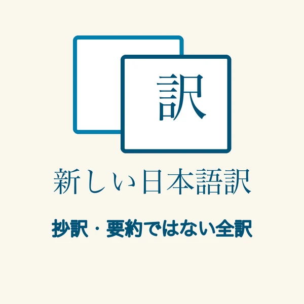 抄訳や要約ではない新しい日本語全訳を表す図
