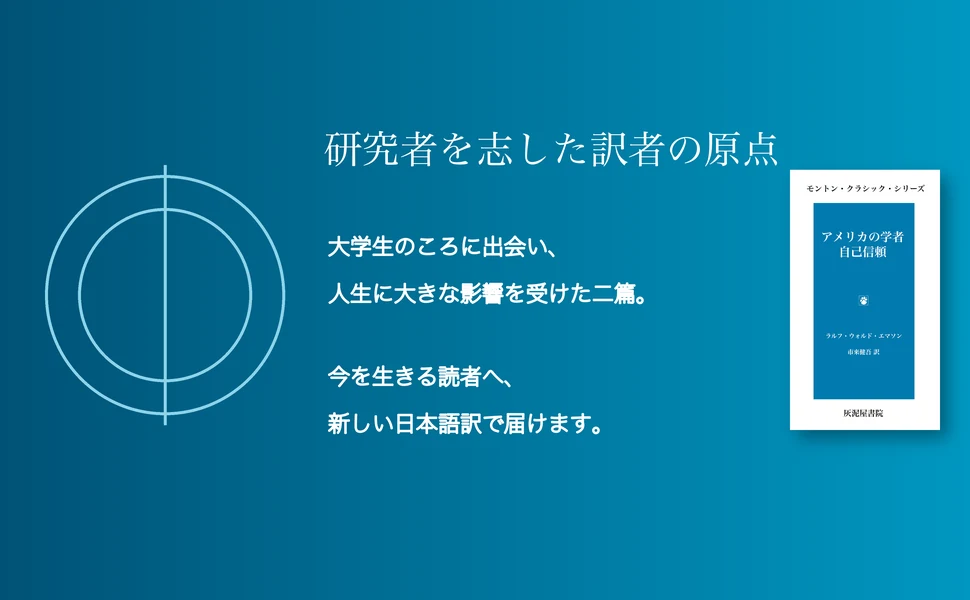 「研究者を志した訳者の原点」— 大学生のころに出会い、人生に大きな影響を受けた二篇を新しい日本語訳で届ける、という見出しと本書表紙を示す画像