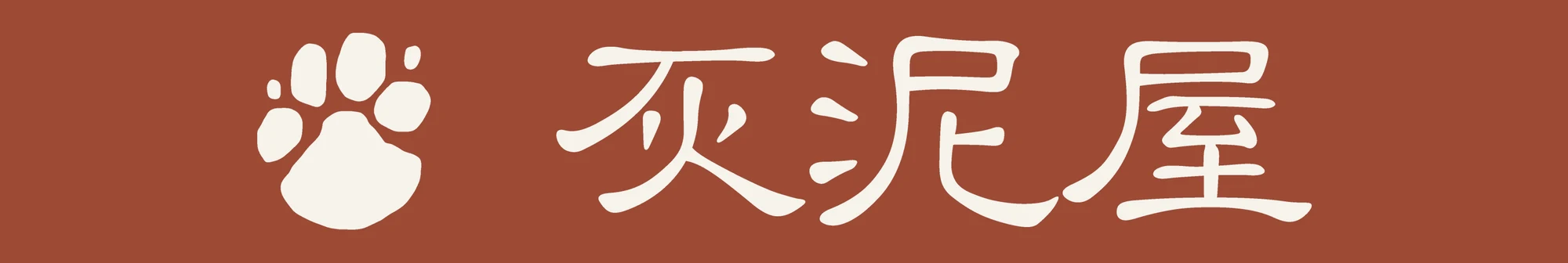 灰泥屋