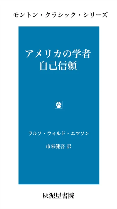 『アメリカの学者・自己信頼』の表紙