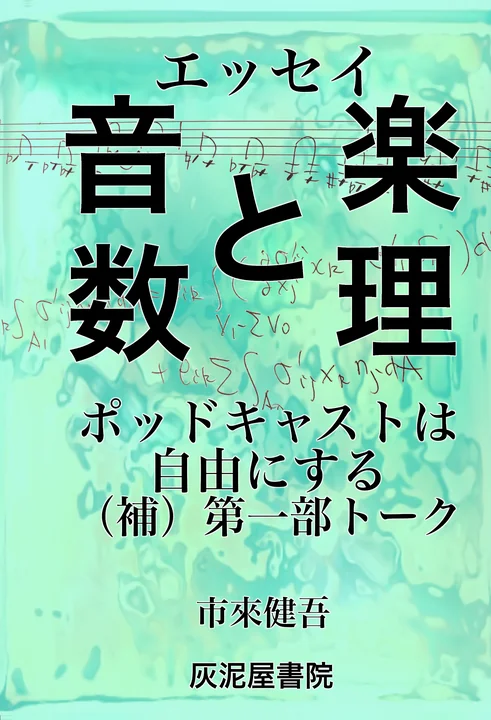 『エッセイ 音楽と数理 ポッドキャストは自由にする（補）第一部 トーク』の表紙