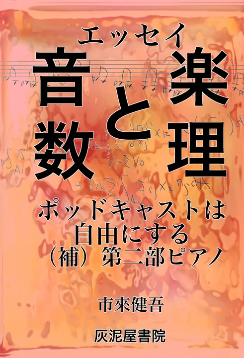 『エッセイ 音楽と数理 ポッドキャストは自由にする（補）第二部 ピアノ』の表紙