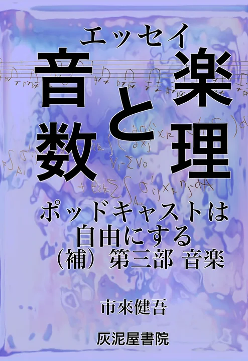 『エッセイ 音楽と数理 ポッドキャストは自由にする（補）第三部 音楽』の表紙