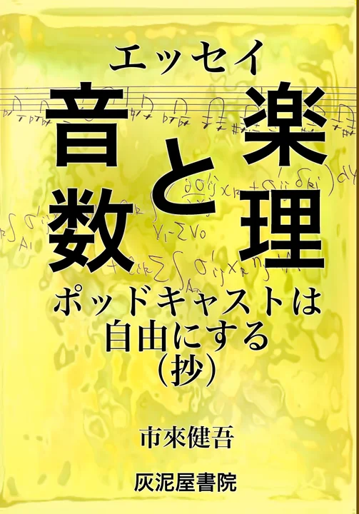 『エッセイ 音楽と数理 ポッドキャストは自由にする（抄）』の表紙