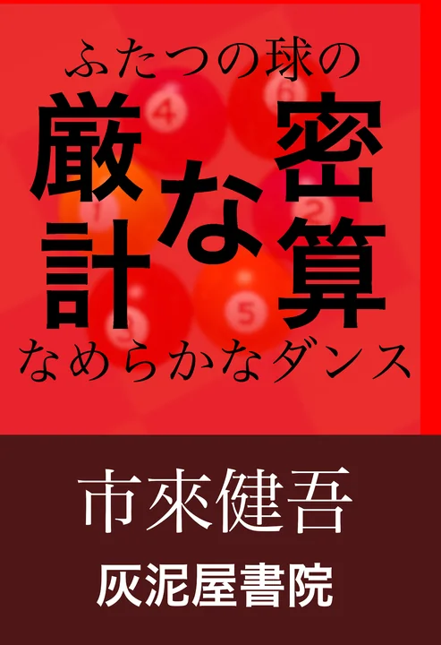 『厳密な計算 ふたつの球のなめらかなダンス』の表紙