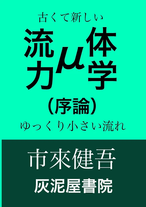 『μ流体力学（序論） 古くて新しいゆっくり小さい流れ』の表紙