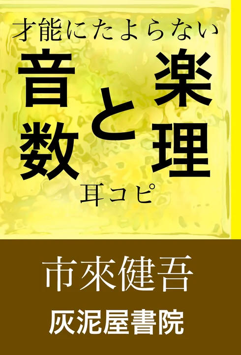 『音楽と数理 才能にたよらない耳コピ』の表紙
