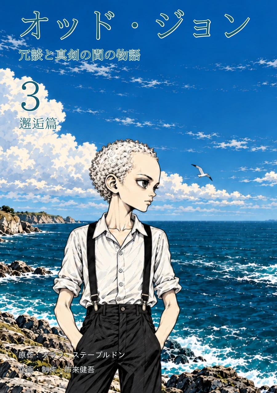 第3巻『邂逅篇』の表紙