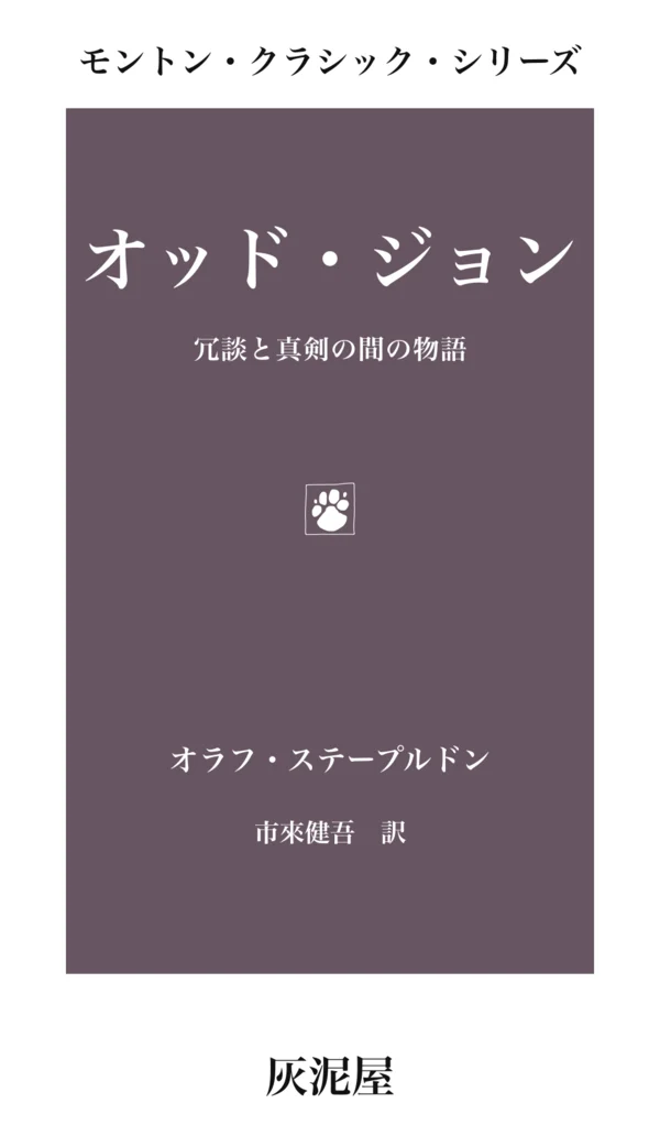 『オッド・ジョン』日本語全訳の表紙