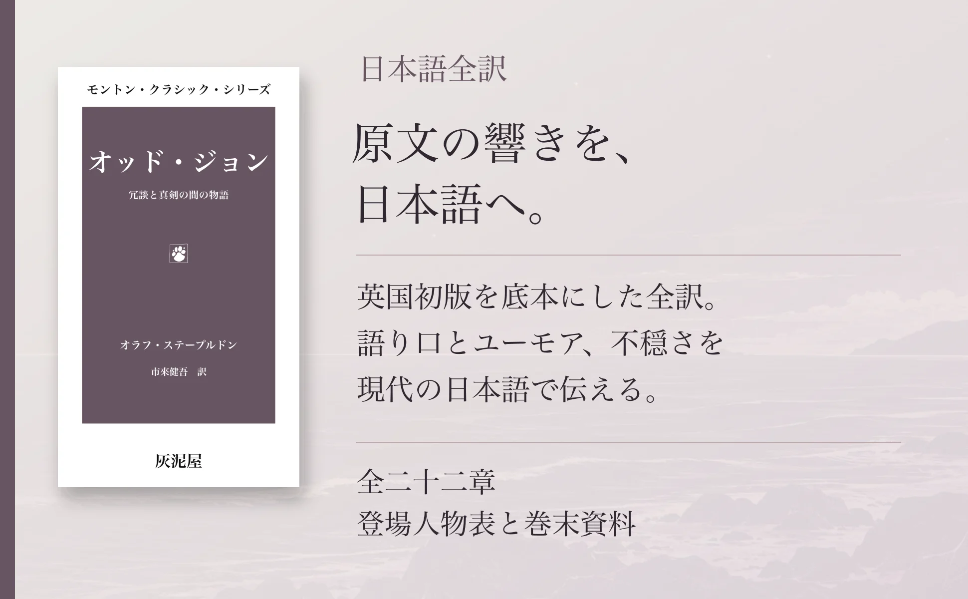 日本語版の表紙と、英国初版を底本とする全訳、登場人物表、巻末資料の案内